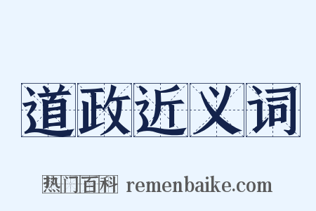 道政近义词是什么意思的图片